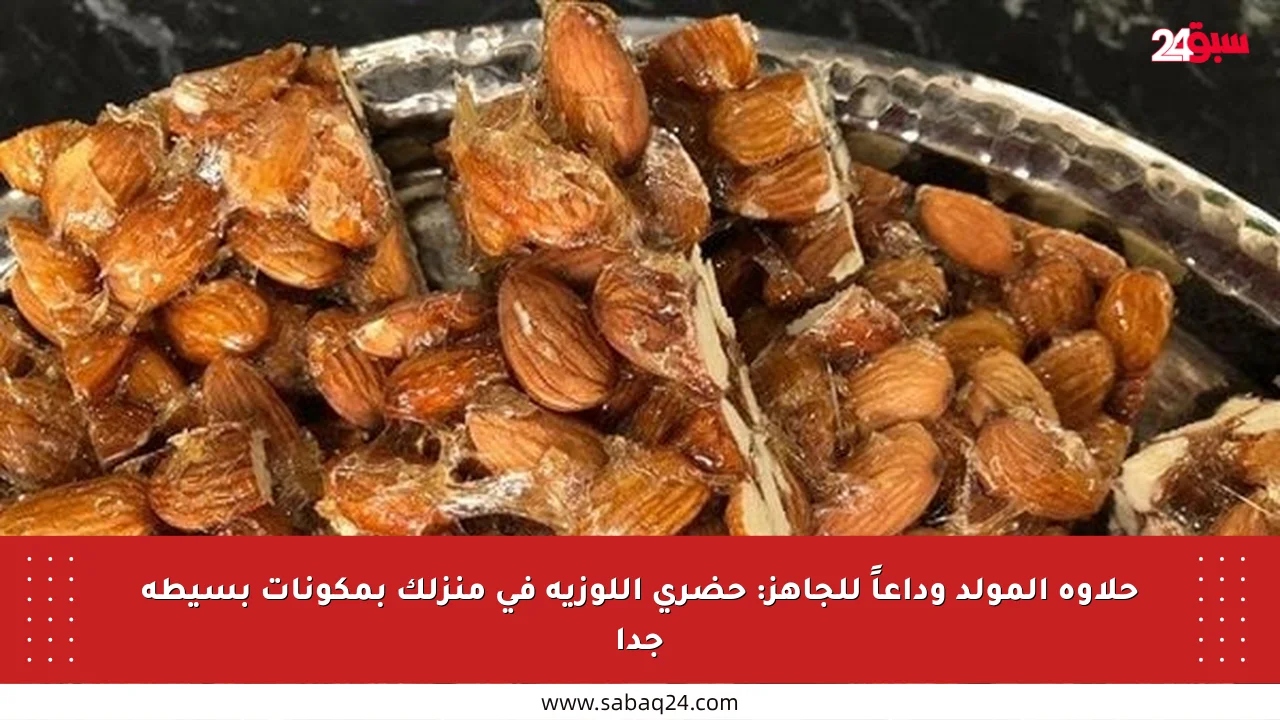 حلاوة المولد وداعاً للجاهز: حضري اللوزية في منزلك بمكونات بسيطة جدا